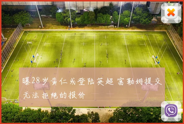 曝28岁黄仁或登陆英超 富勒姆提交无法拒绝的报价