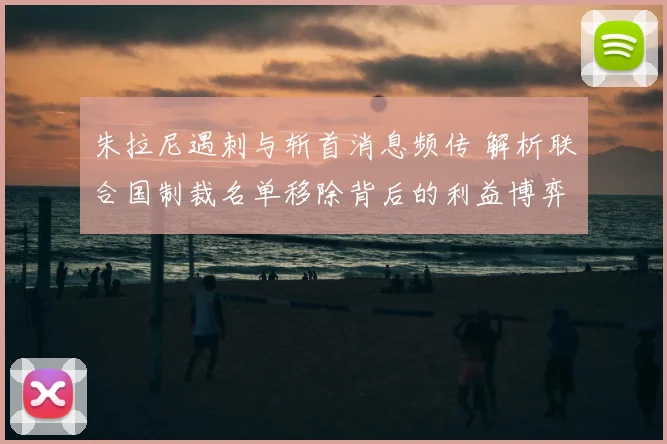 朱拉尼遇刺与斩首消息频传 解析联合国制裁名单移除背后的利益博弈